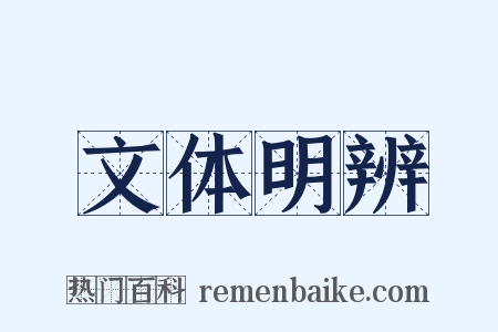 文体明辨是什么意思的图片